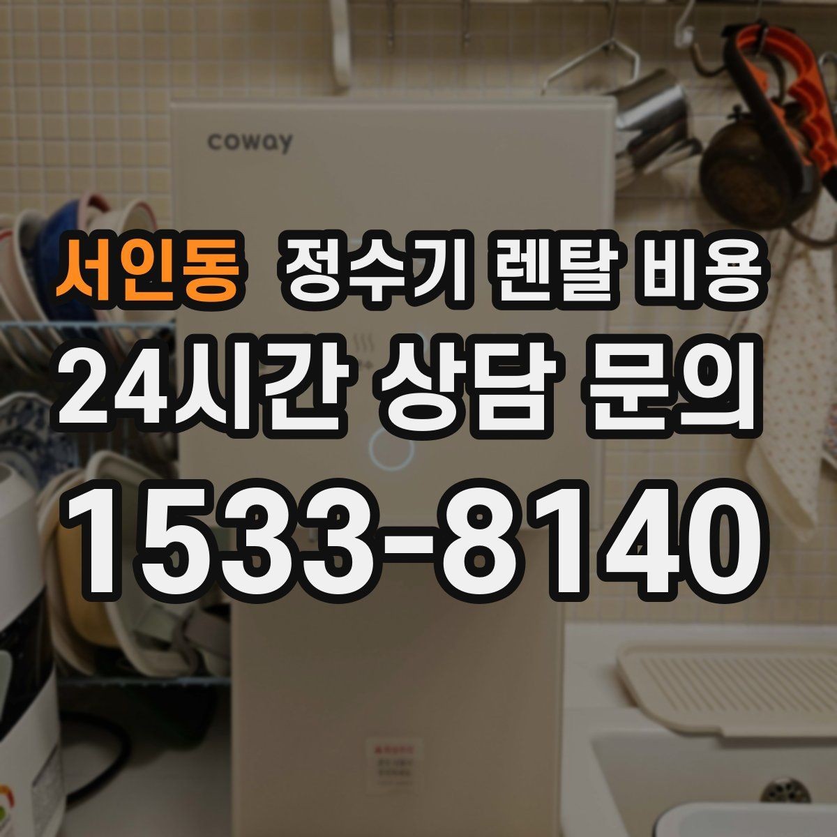 서인동 정수기 렌탈 비용 직수형이 만족도가 높은 이유는 무엇일까