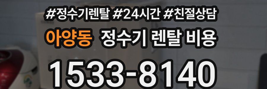 아양동 정수기 렌탈 비용