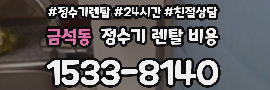 금석동 정수기 렌탈 비용