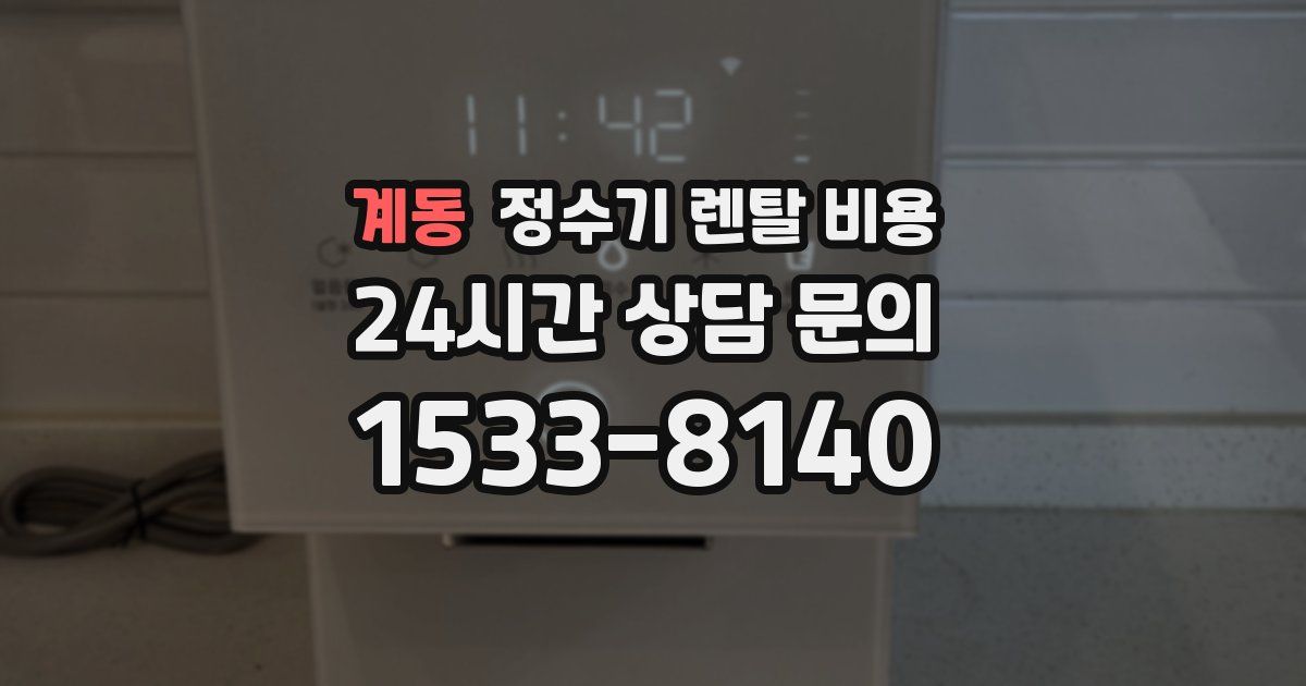 계동 정수기 렌탈 비용