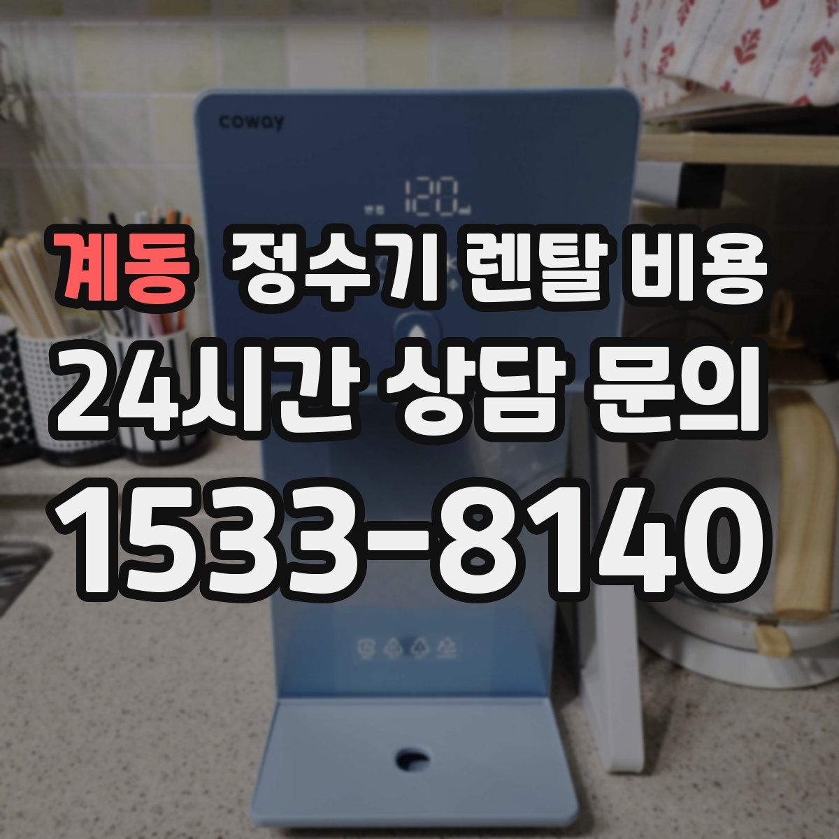 계동 정수기 렌탈 비용