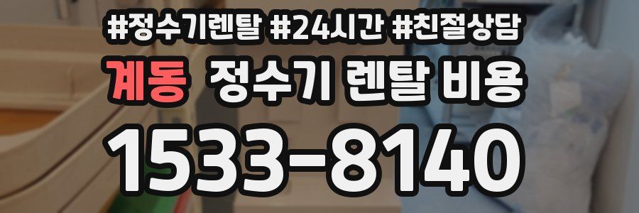 계동 정수기 렌탈 비용