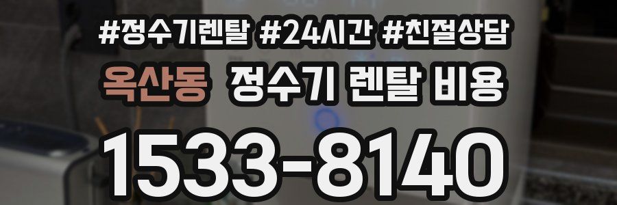 옥산동 정수기 렌탈 비용