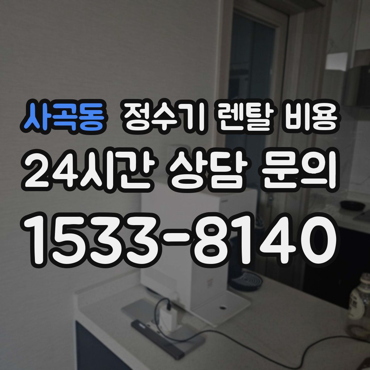 사곡동 정수기 렌탈 비용