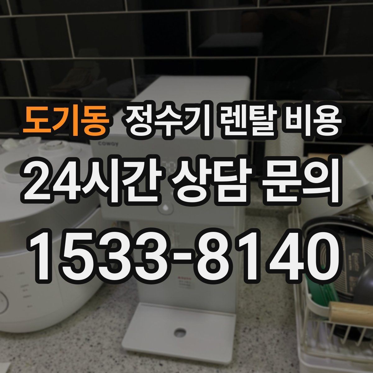 도기동 정수기 렌탈 비용 월 렌탈료 외 숨은 비용 체크리스트