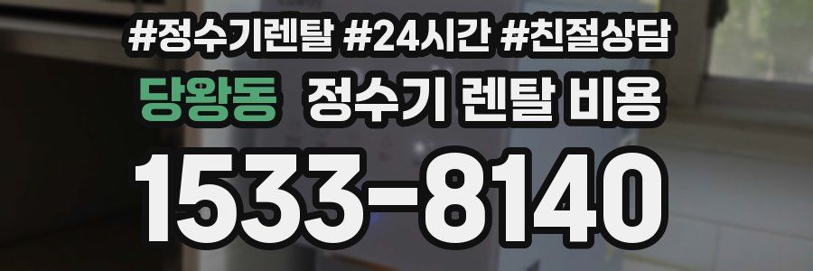 당왕동 정수기 렌탈 비용
