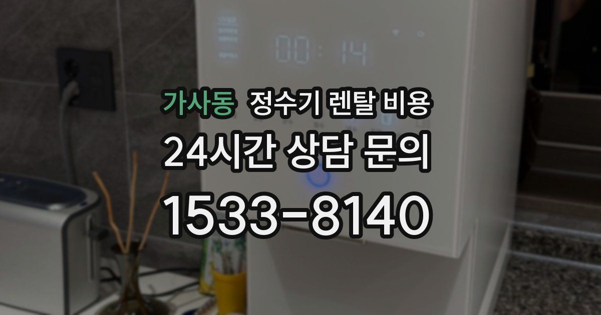 가사동 정수기 렌탈 비용