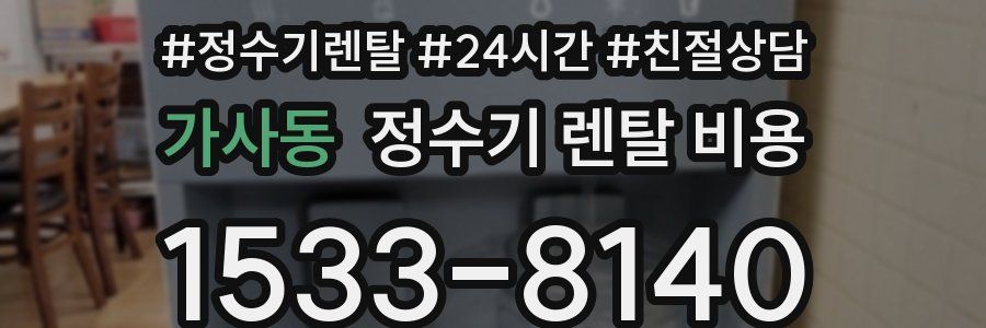 가사동 정수기 렌탈 비용