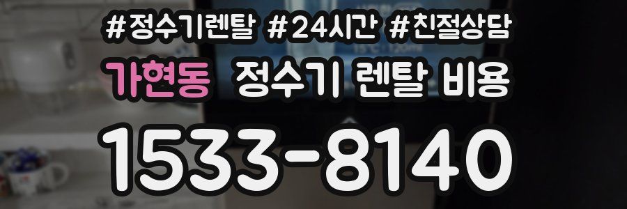 가현동 정수기 렌탈 비용