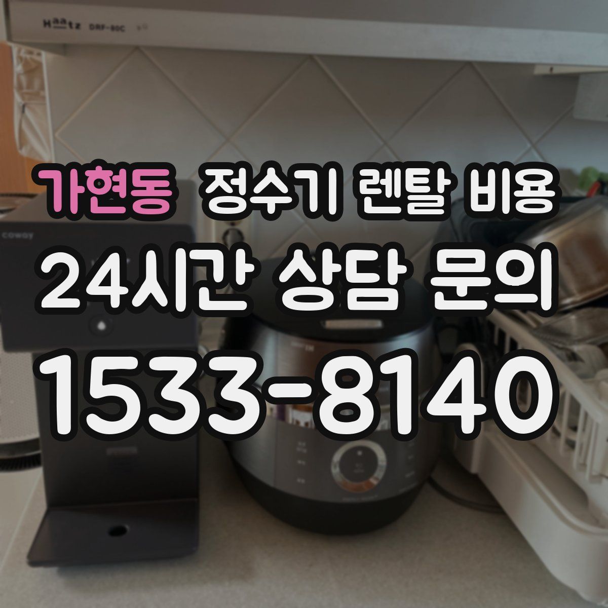 가현동 정수기 렌탈 비용