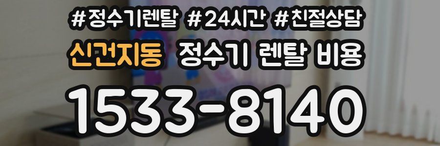 신건지동 정수기 렌탈 비용