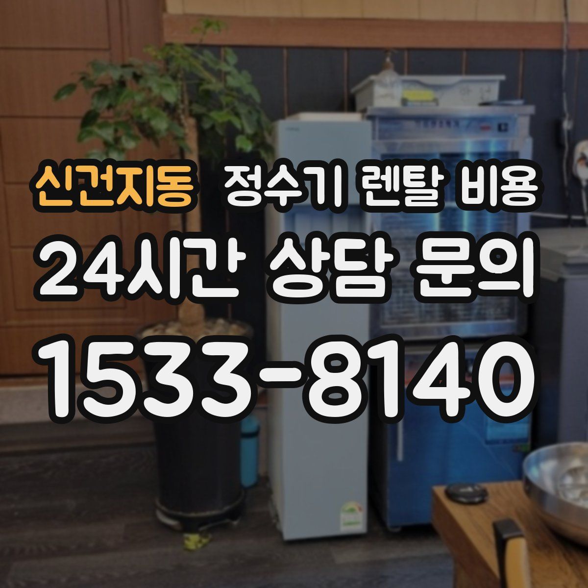 신건지동 정수기 렌탈 비용