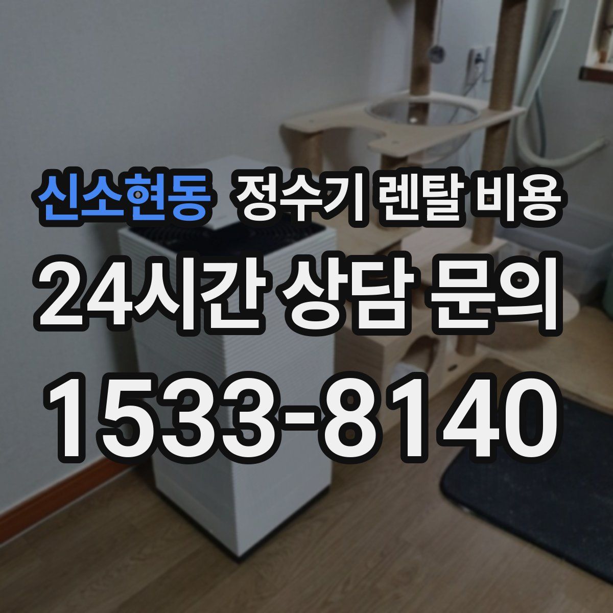 신소현동 정수기 렌탈 비용