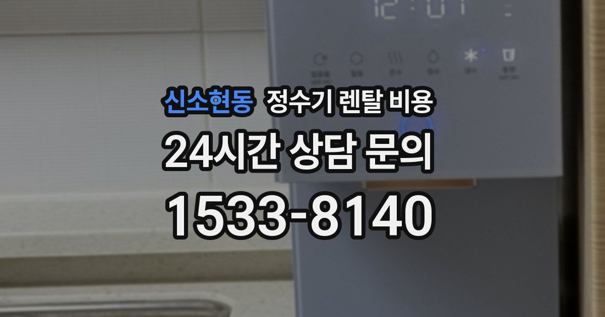 신소현동 정수기 렌탈 비용