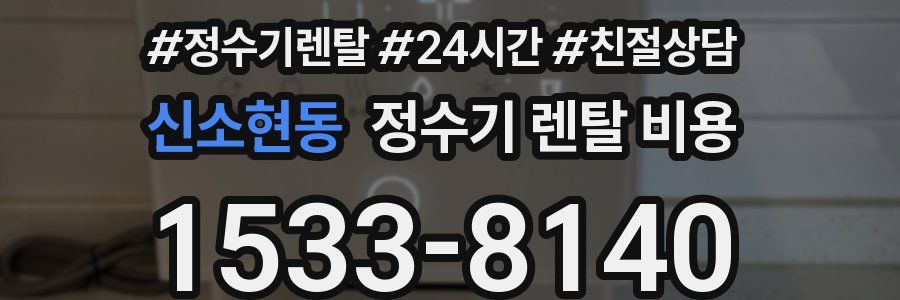 신소현동 정수기 렌탈 비용