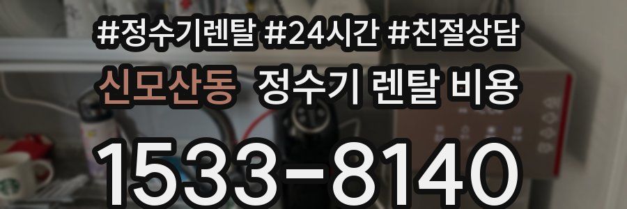 신모산동 정수기 렌탈 비용