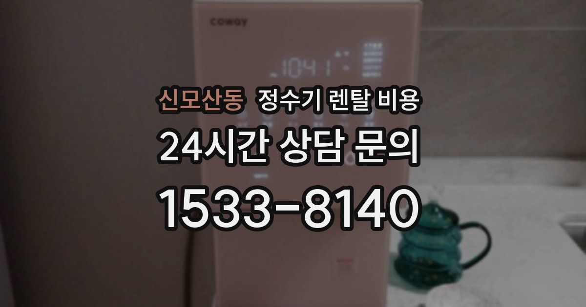 신모산동 정수기 렌탈 비용