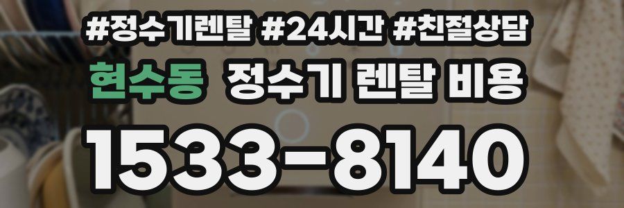 현수동 정수기 렌탈 비용