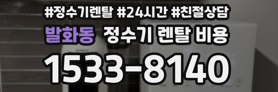 발화동 정수기 렌탈 비용