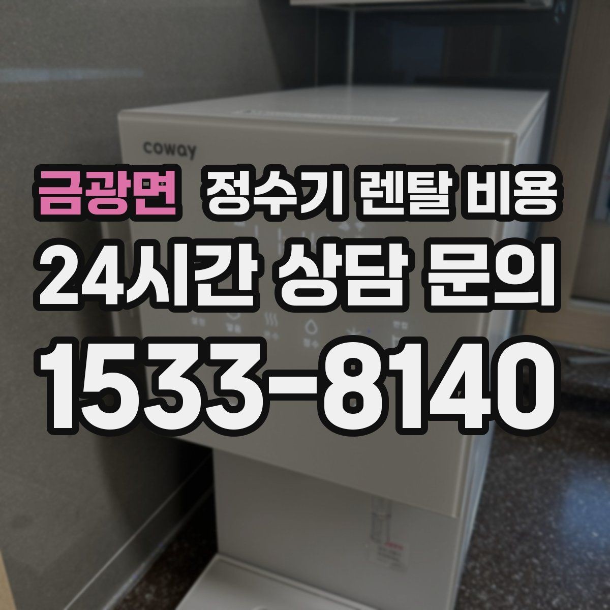 금광면 정수기 렌탈 비용 월 렌탈료만 보면 안 되는 이유