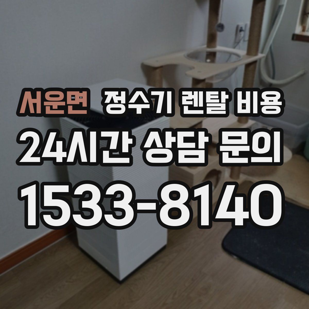 서운면 정수기 렌탈 비용