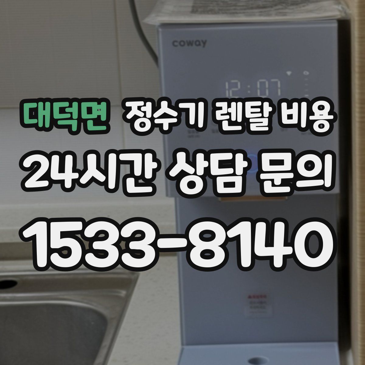 대덕면 정수기 렌탈 비용