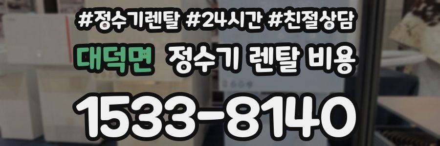 대덕면 정수기 렌탈 비용