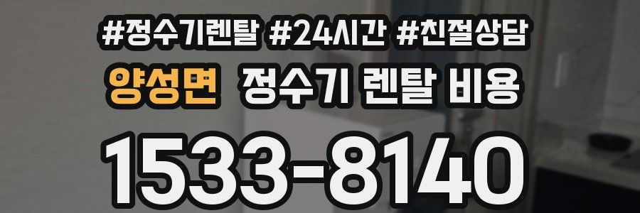 양성면 정수기 렌탈 비용