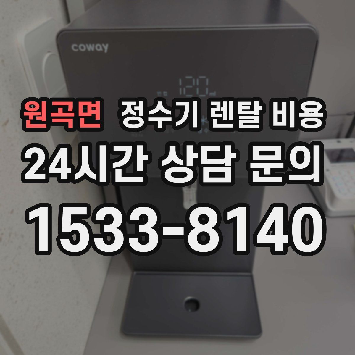 원곡면 정수기 렌탈 비용