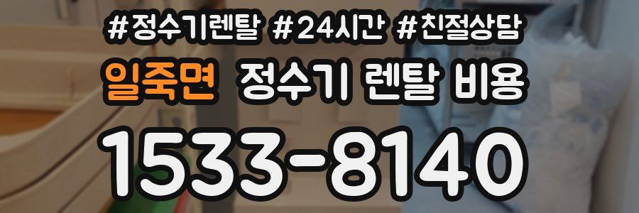일죽면 정수기 렌탈 비용