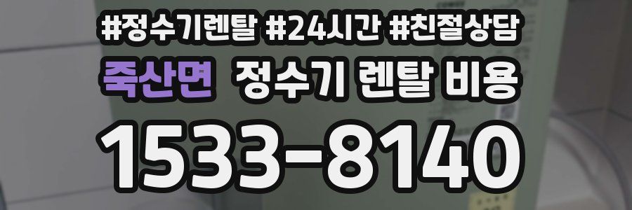 죽산면 정수기 렌탈 비용