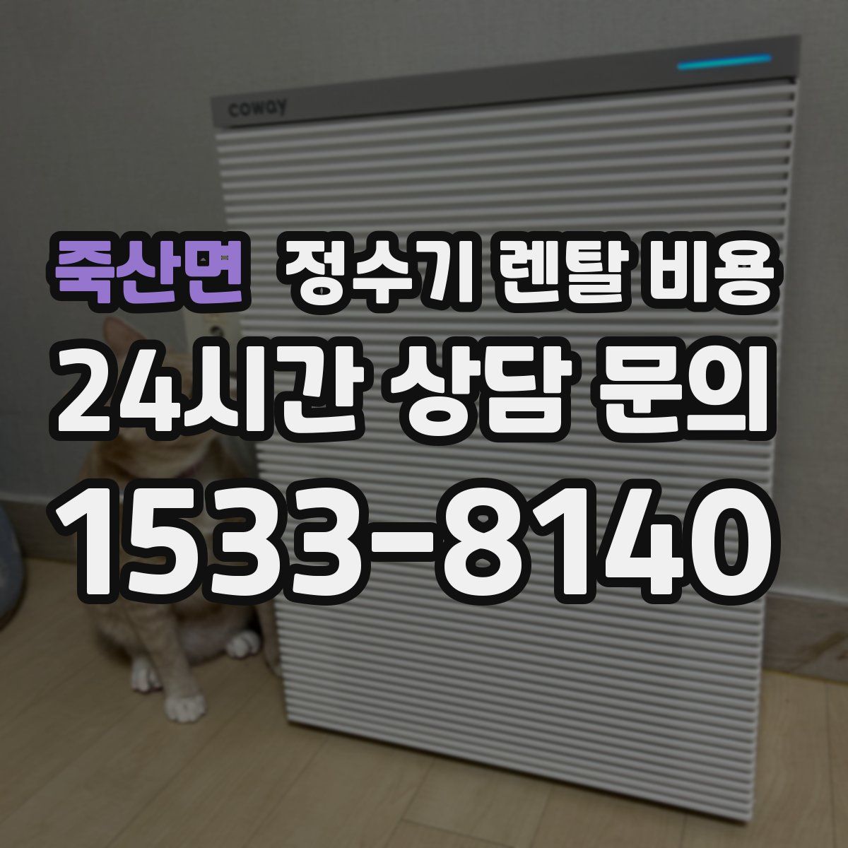 죽산면 정수기 렌탈 비용