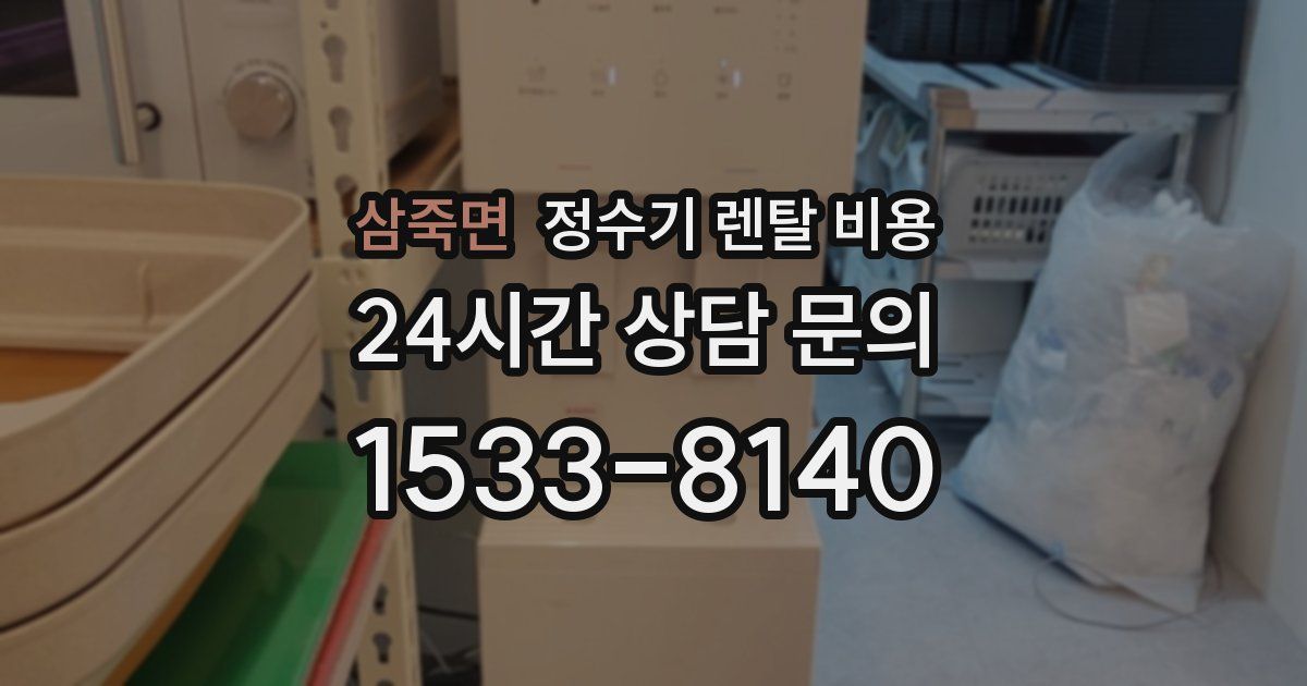 삼죽면 정수기 렌탈 비용