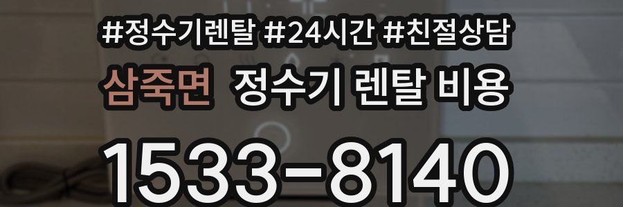 삼죽면 정수기 렌탈 비용