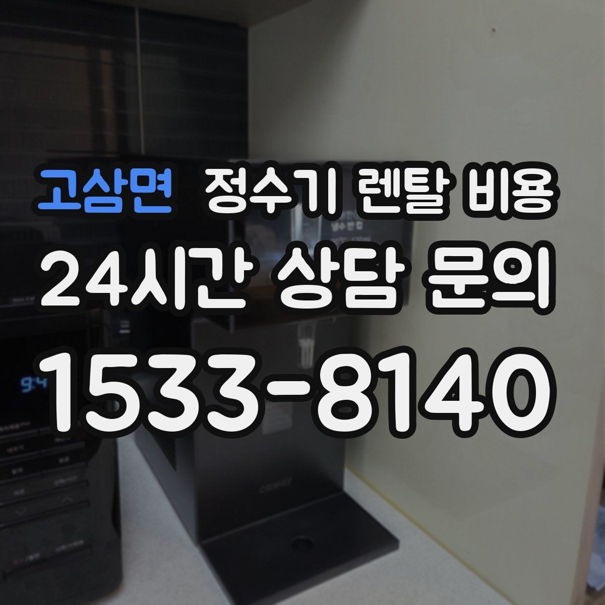 고삼면 정수기 렌탈 비용 선택이 어려울 때 기준 세우는 방법