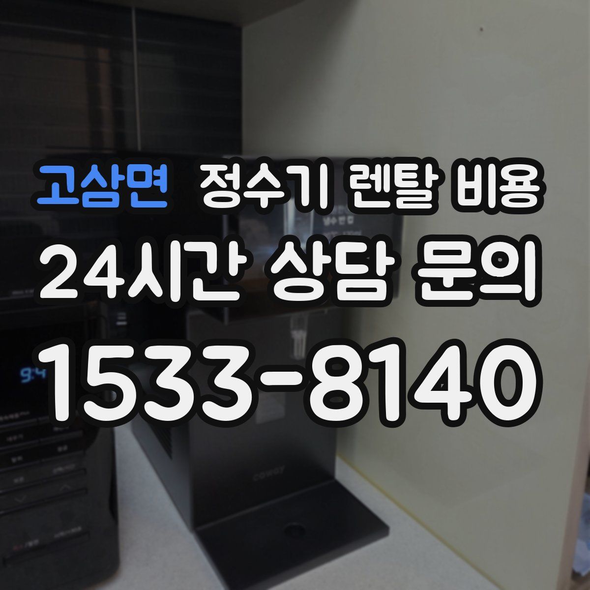고삼면 정수기 렌탈 비용