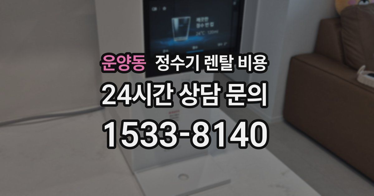 운양동 정수기 렌탈 비용