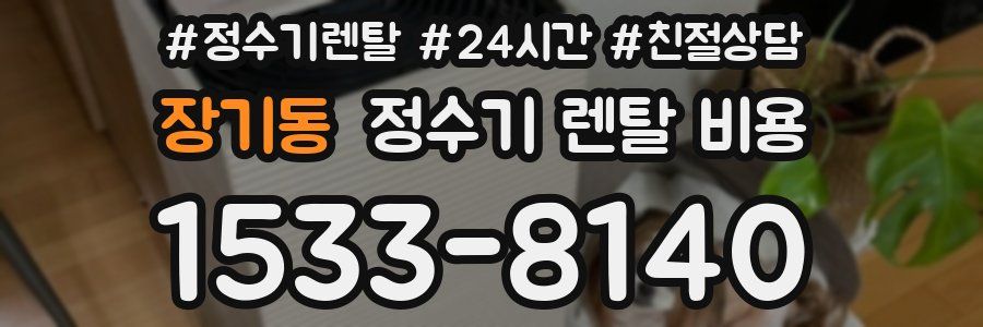 장기동 정수기 렌탈 비용