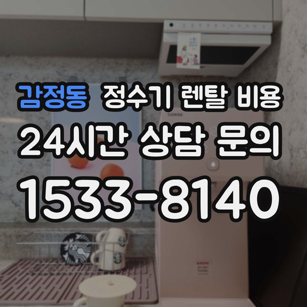 감정동 정수기 렌탈 비용 합리적으로 고르는 기준 정리