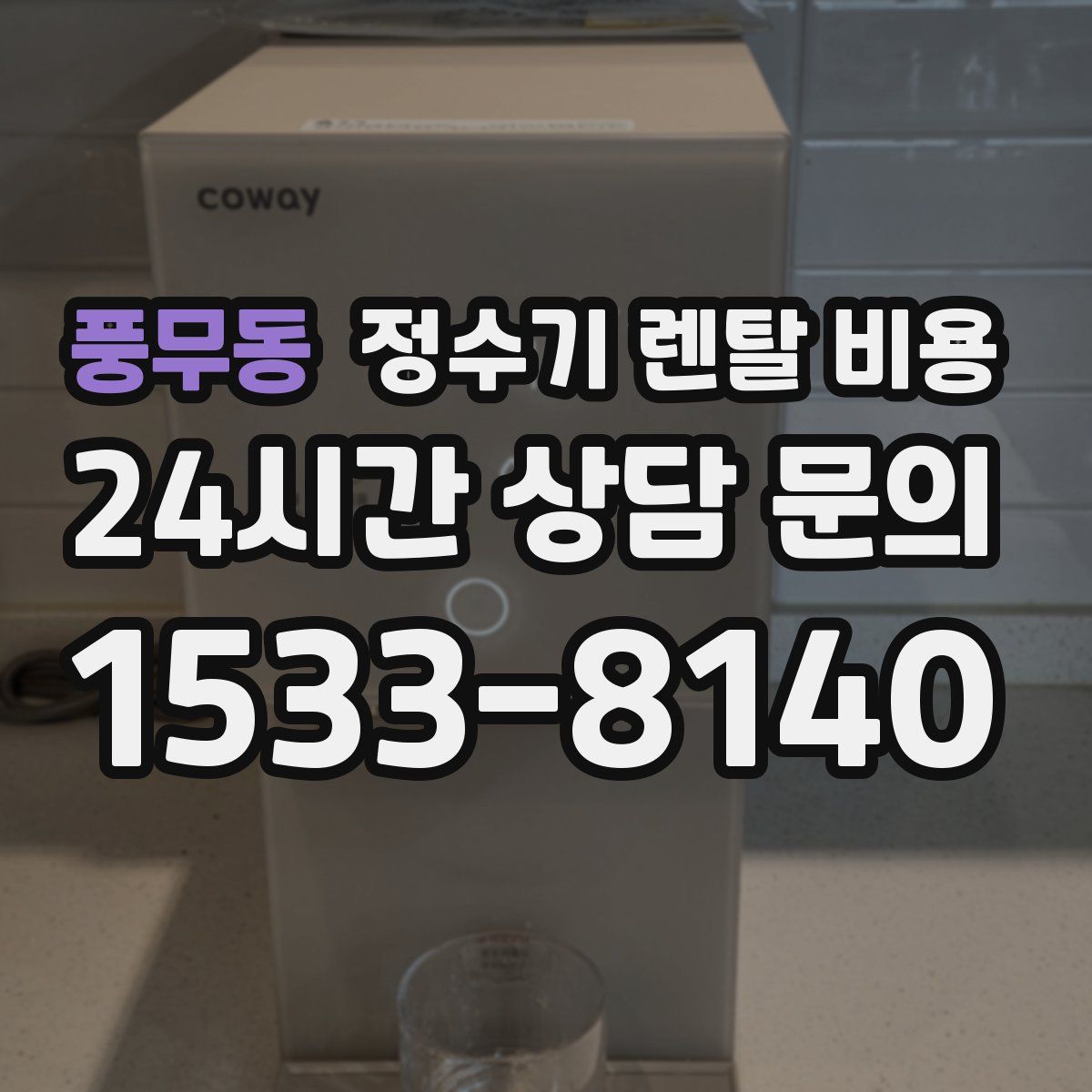 풍무동 정수기 렌탈 비용