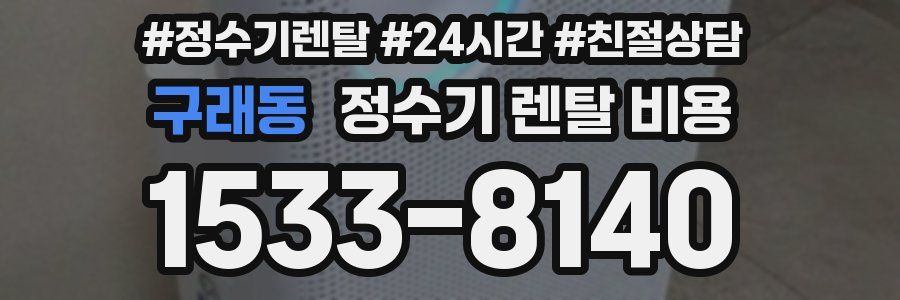 구래동 정수기 렌탈 비용
