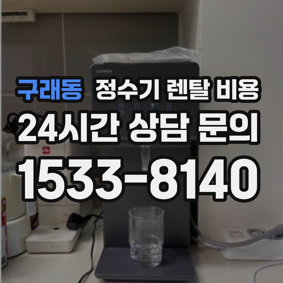 구래동 정수기 렌탈 비용