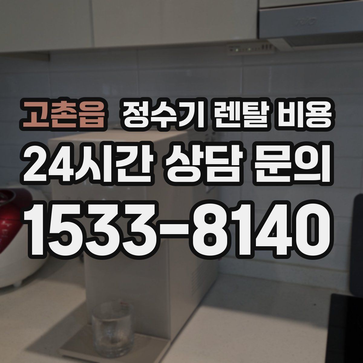 고촌읍 정수기 렌탈 비용 출수 용량이 중요한 이유
