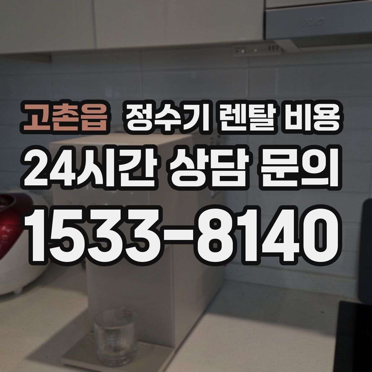 고촌읍 정수기 렌탈 비용