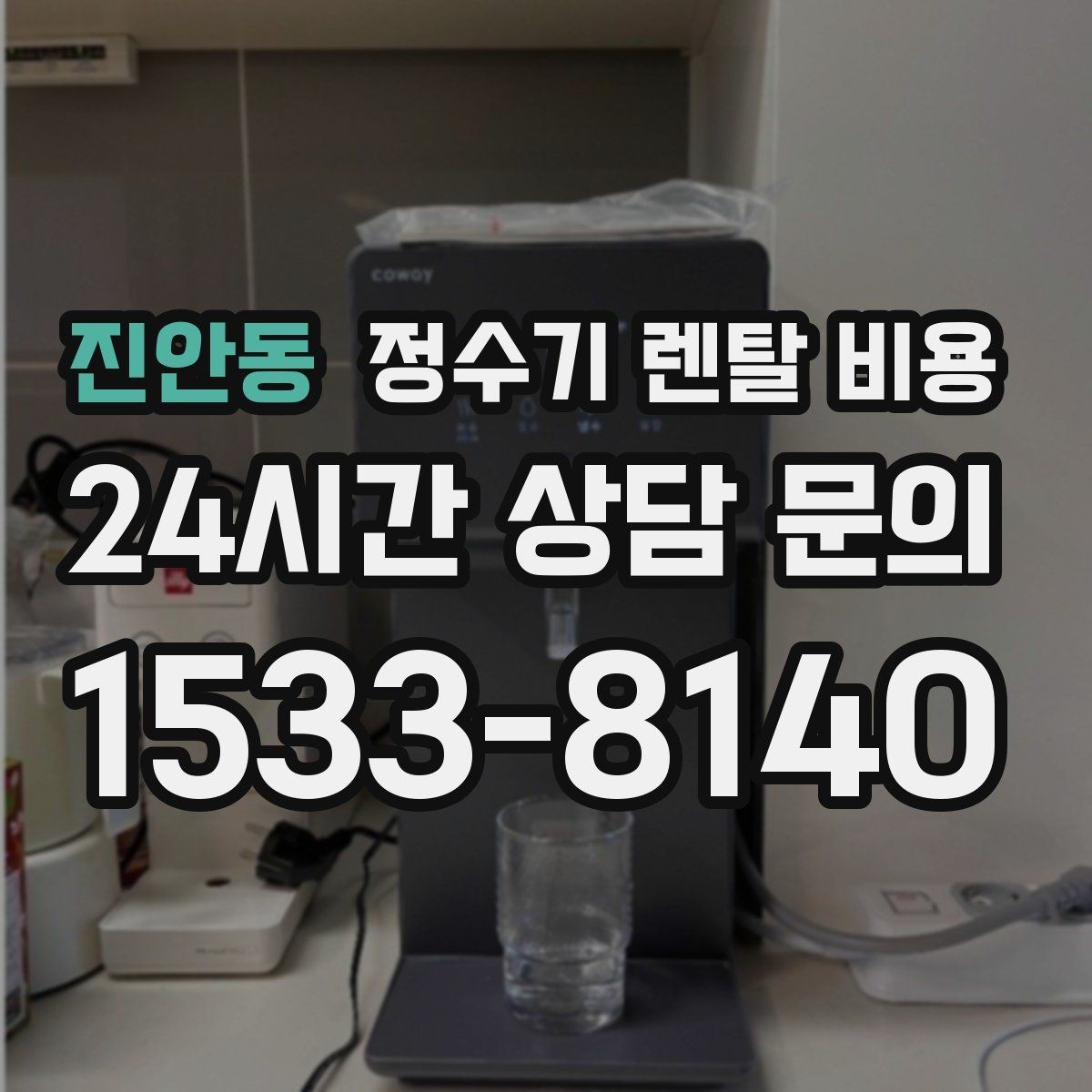 진안동 정수기 렌탈 비용 공간에 맞는 제품 선택 방법