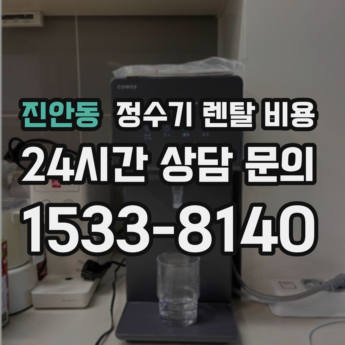 진안동 정수기 렌탈 비용