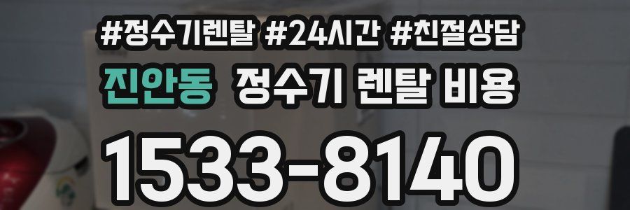 진안동 정수기 렌탈 비용
