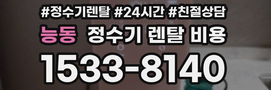 능동 정수기 렌탈 비용