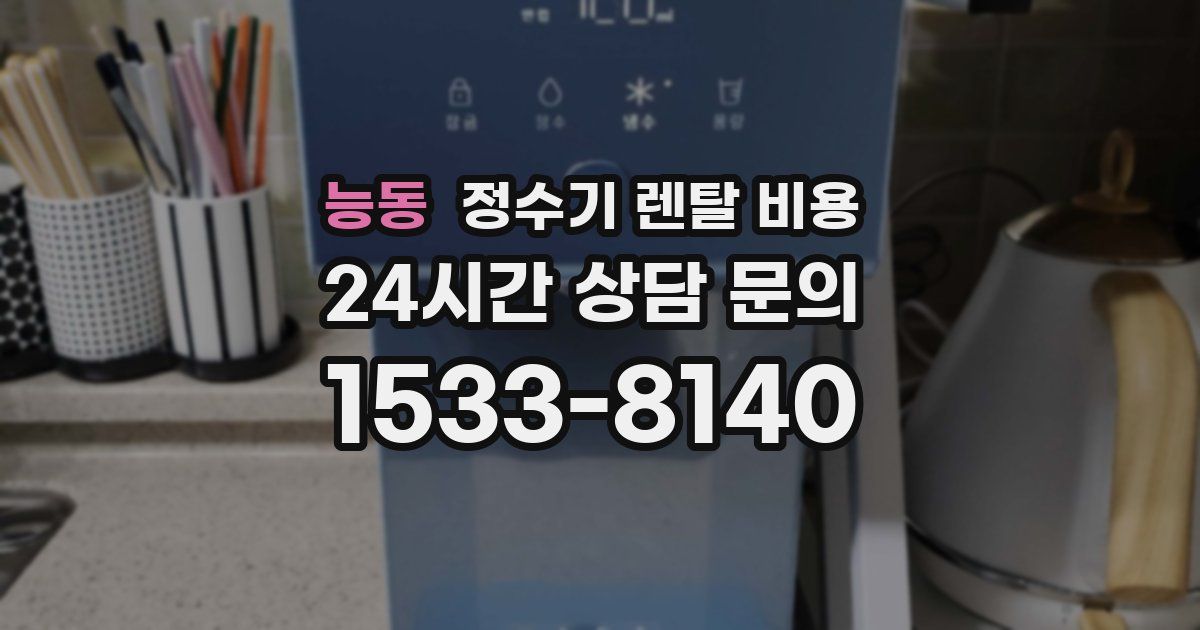 능동 정수기 렌탈 비용