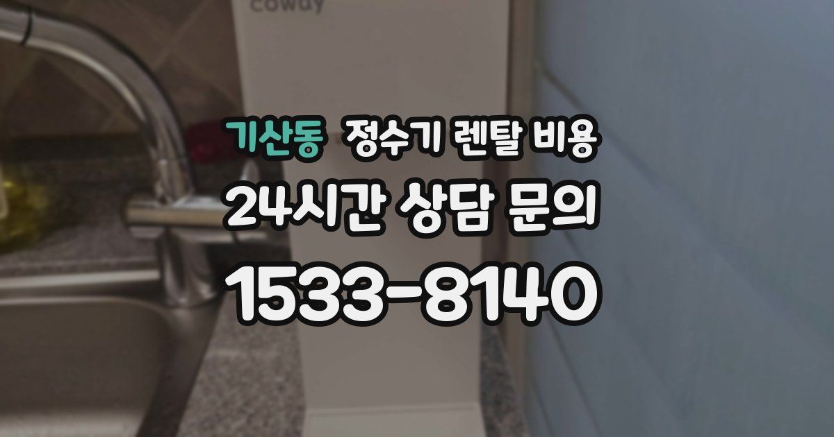 기산동 정수기 렌탈 비용